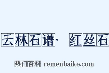 云林石谱·红丝石是什么意思的图片